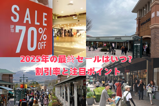 2025年の最終セールはいつ？割引率と注目ポイント.png