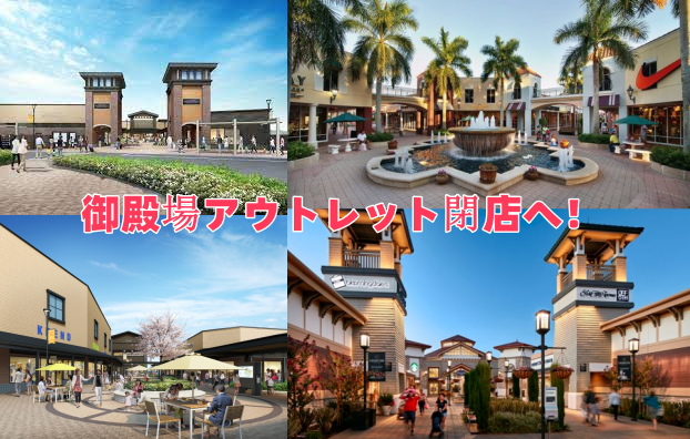 御殿場アウトレット閉店へ！.png