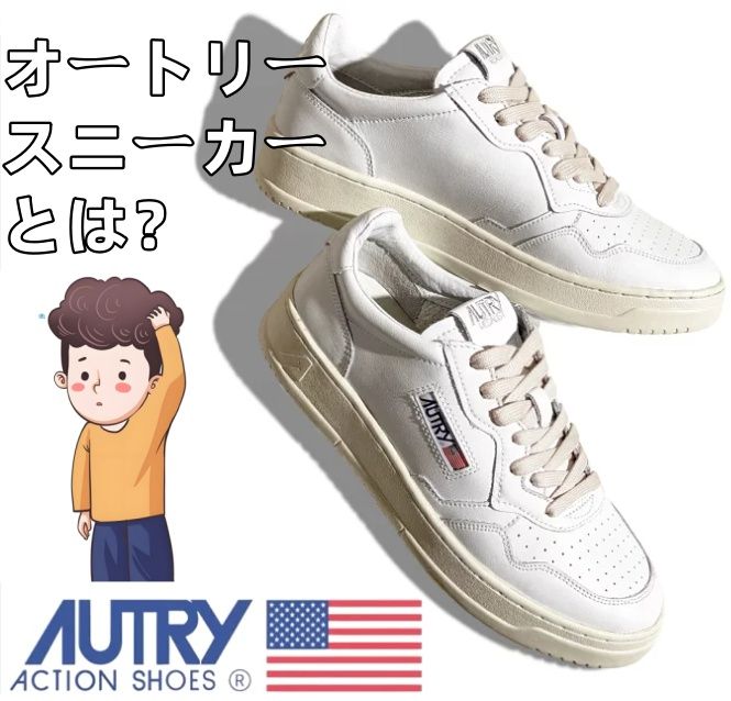 オートリースニーカーとは？.jpg