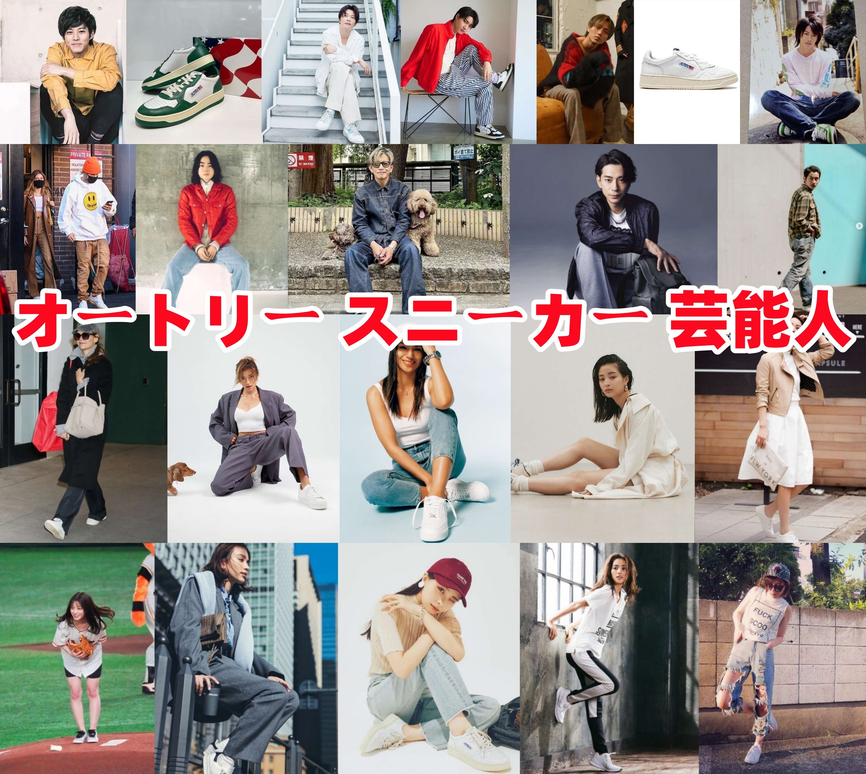 オートリー スニーカー 芸能人.jpg