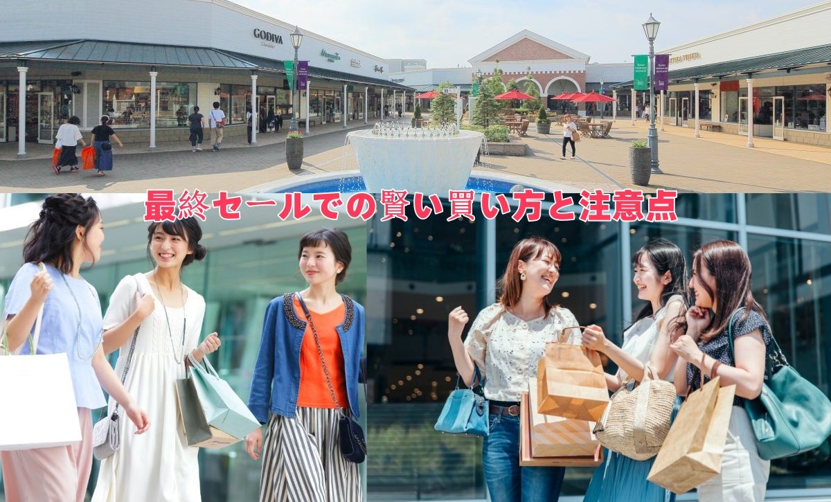 最終セールでの賢い買い方と注意点 .jpg