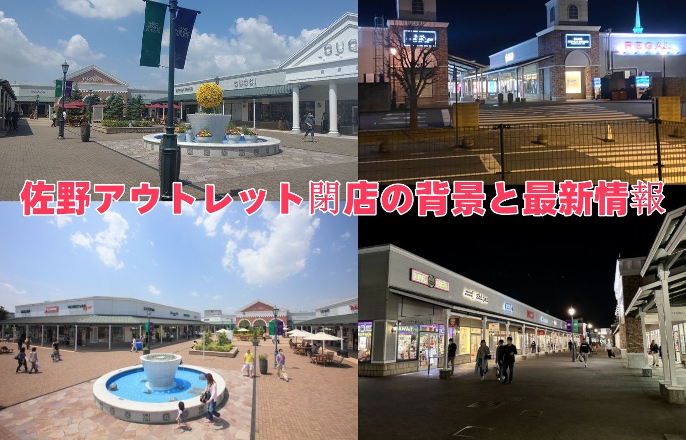 佐野アウトレット閉店の背景と最新情報.jpg