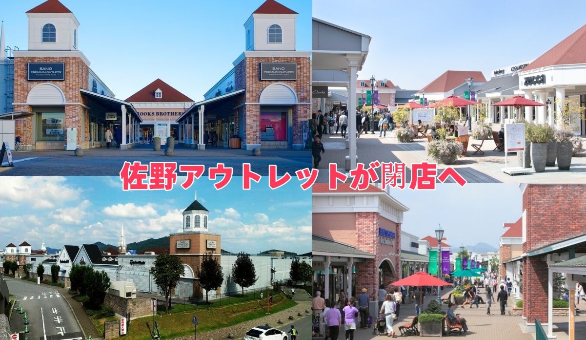 佐野アウトレットが閉店へ.jpg