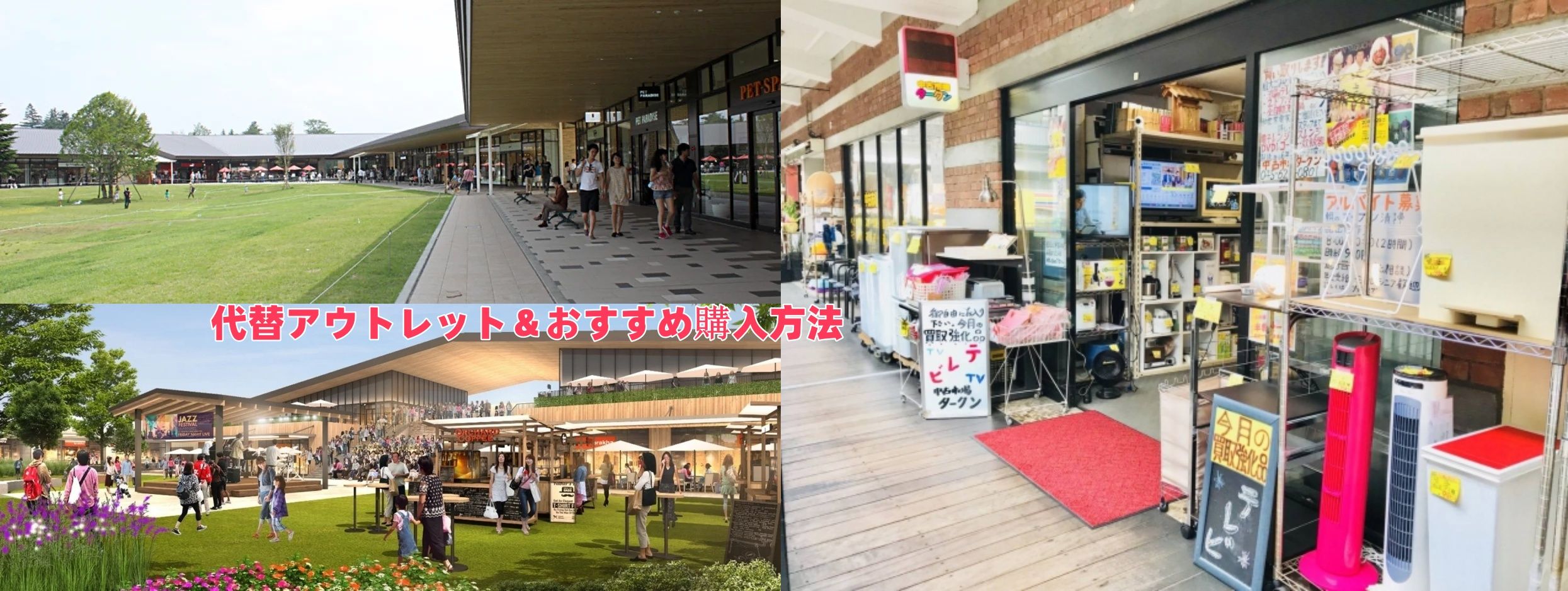 代替アウトレット＆おすすめ購入方法.jpg