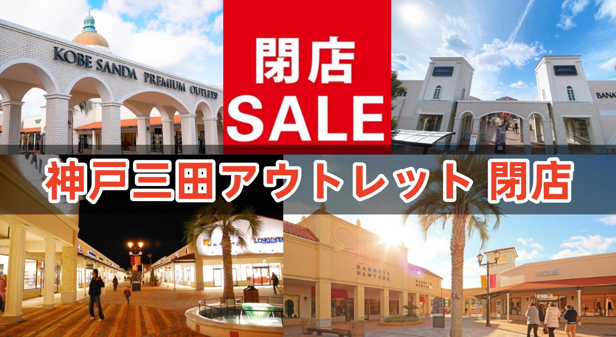 神戸三田アウトレット 閉店.jpg