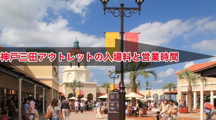 7.神戸三田アウトレットの入場料と営業時間.jpg
