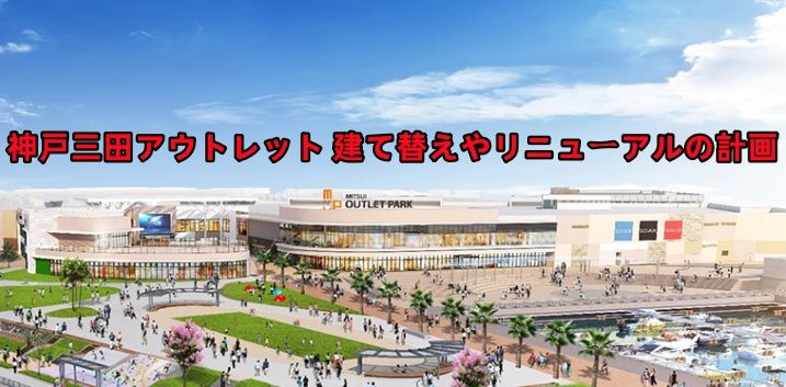 4. 神戸三田アウトレットの建て替え計画と施設の未来