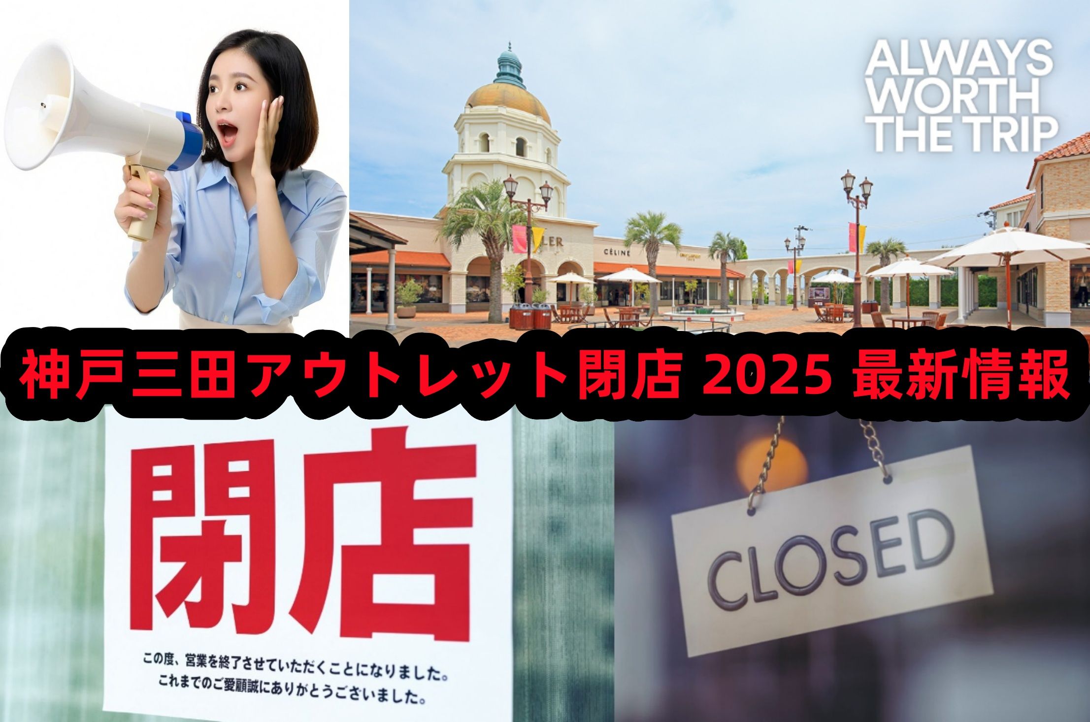 1. 神戸三田アウトレットの閉店情報【2025最新】.jpg
