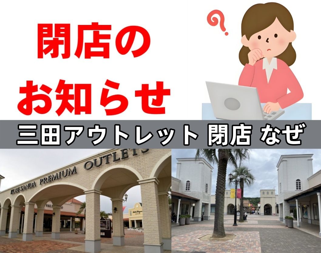 2. 神戸三田アウトレットの閉店理由.jpg