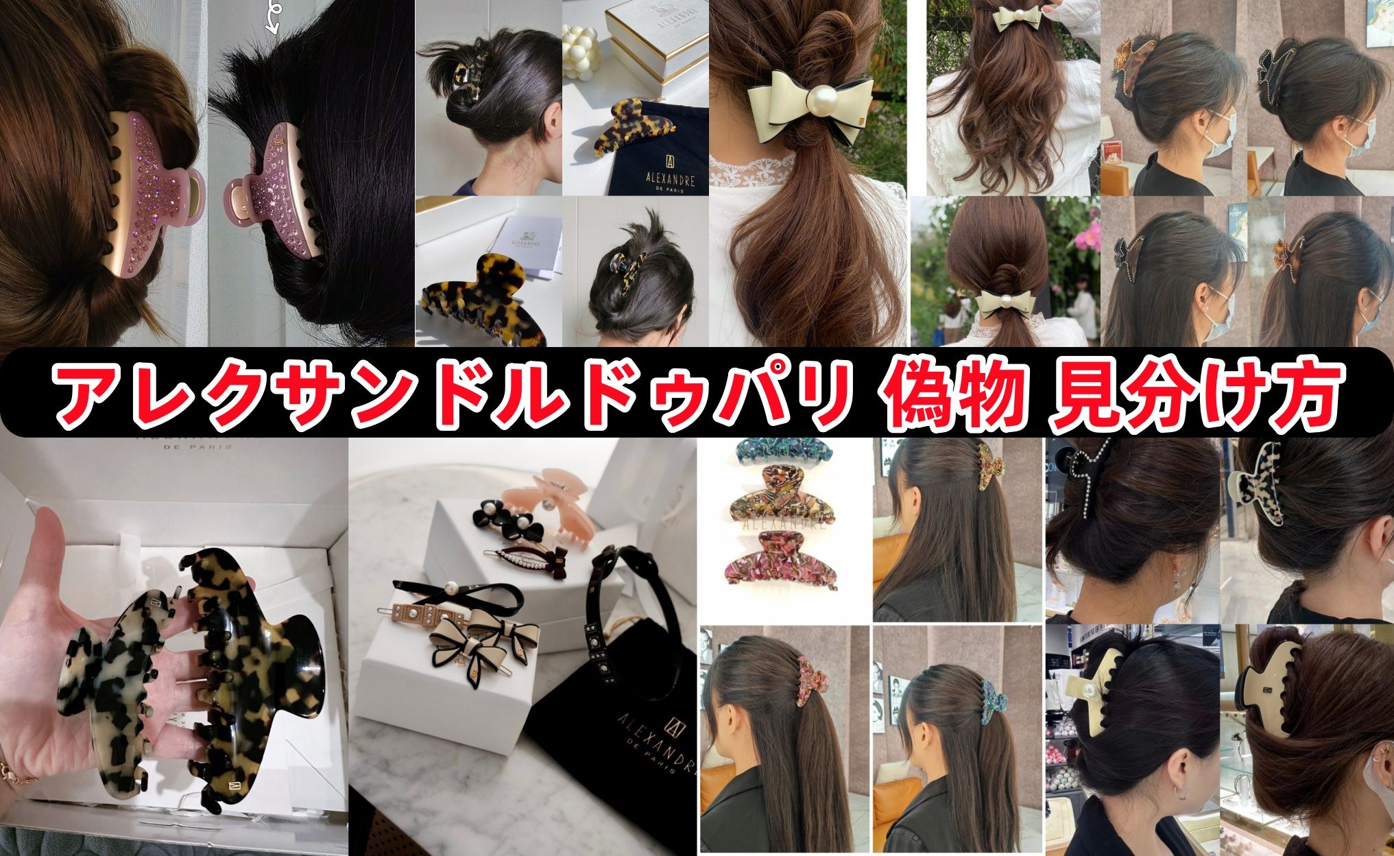 6. アレクサンドルドゥパリ 偽物 見分け方.jpg