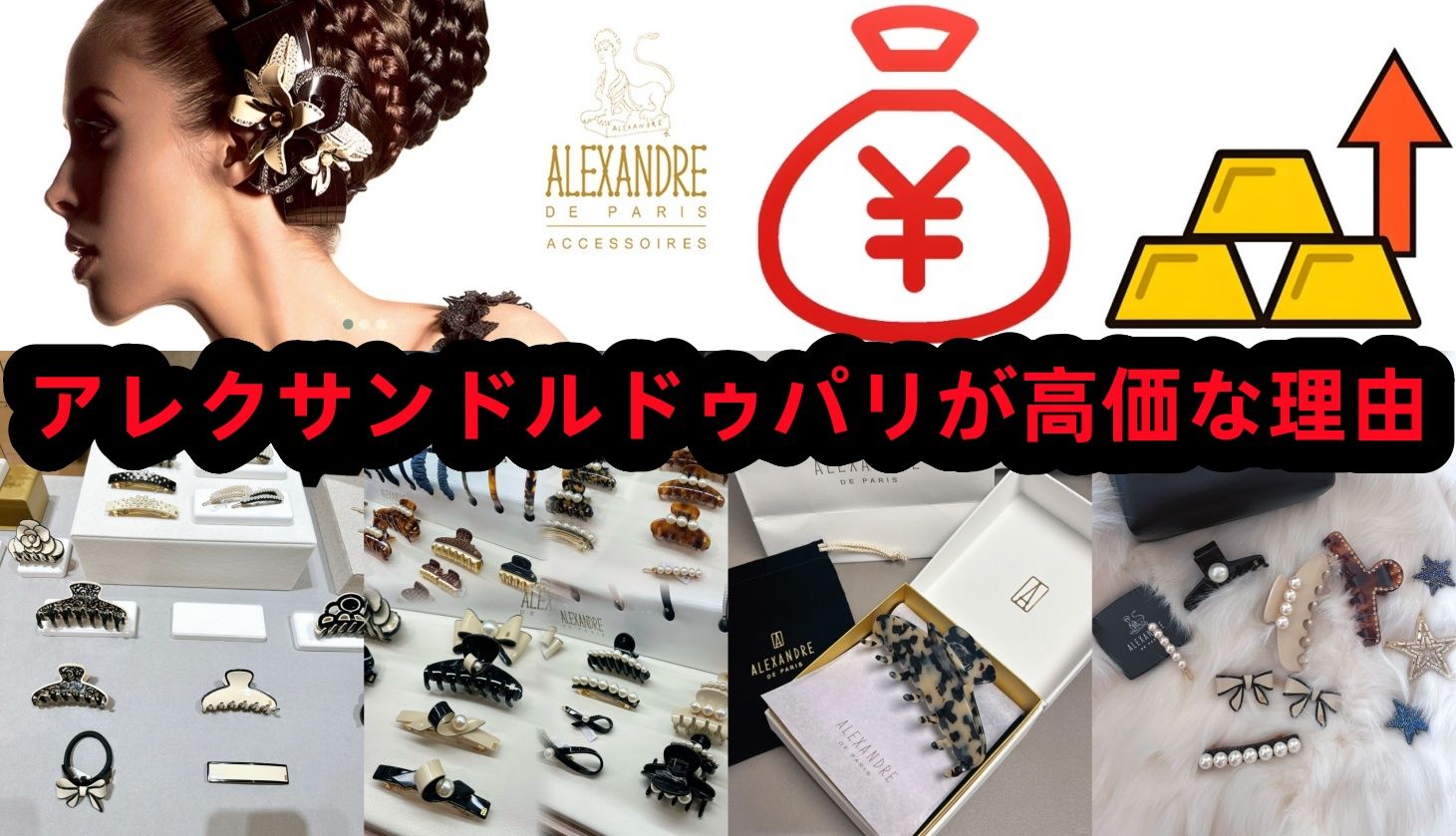 2. アレクサンドルドゥパリが高価な理由.jpg
