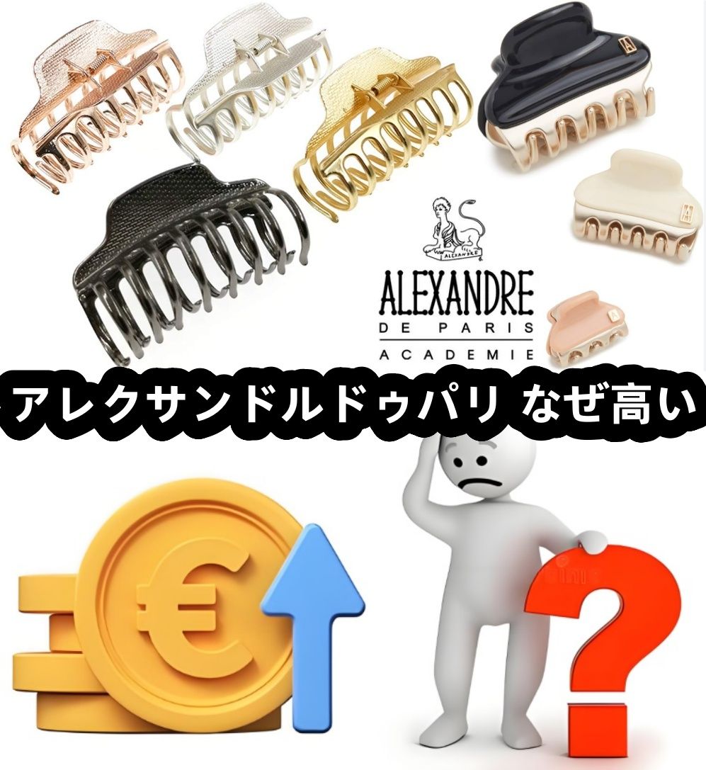 アレクサンドルドゥパリ なぜ高い(1).jpg