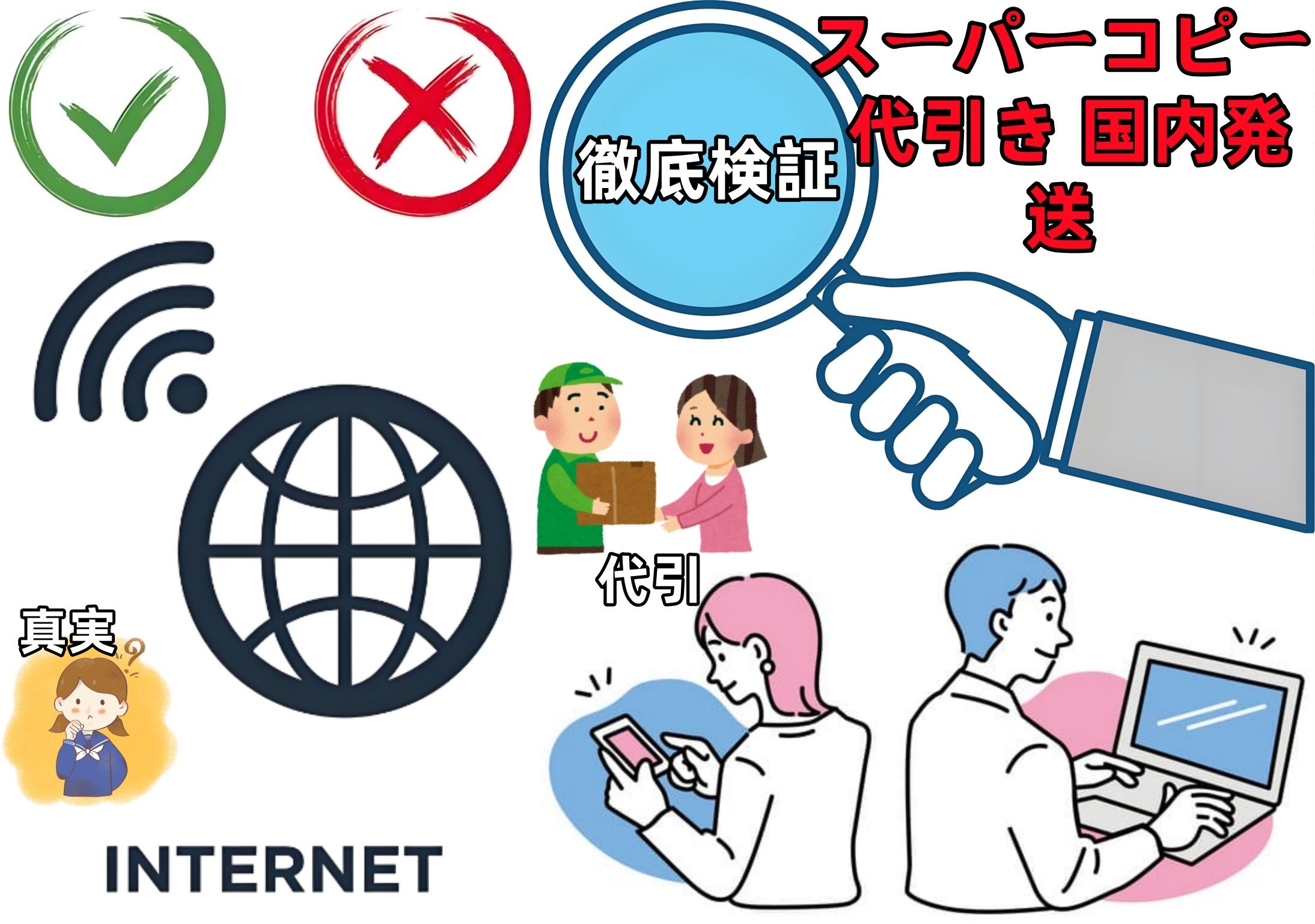 【徹底検証】ネット業者が謳う『スーパーコピー 代引き 国内発送』の真実とは？.jpg