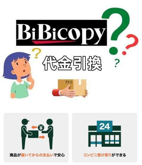 7. Bibicopyの代引きサービスは可能か？.jpg