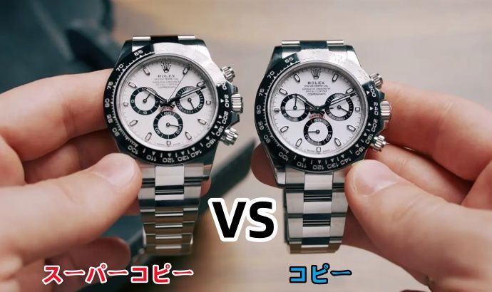 4. ブランドコピーとスーパーコピーの比較.jpg