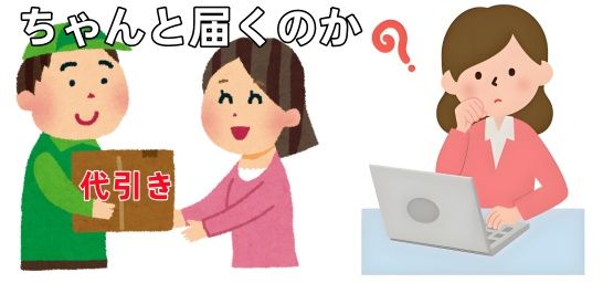 3. 代引きでの配送実態：ちゃんと届くのか？.jpg