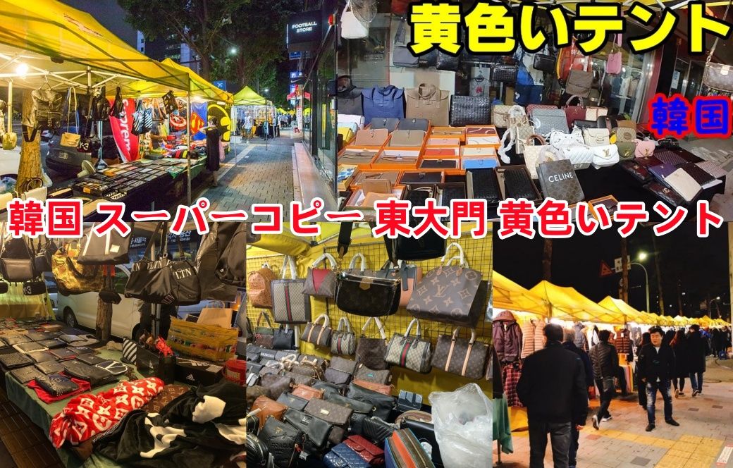 【2025年最新版】韓国スーパーコピー完全攻略ガイド：東大門「黄色いテント」の場所・行き方・営業時間・値段と偽物販売エリアを徹底解説.jpg