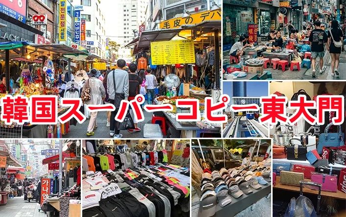 5. 東大門における偽物販売エリアの全貌.jpg