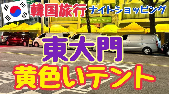 1. 韓国スーパーコピーと東大門「黄色いテント」概要.jpg