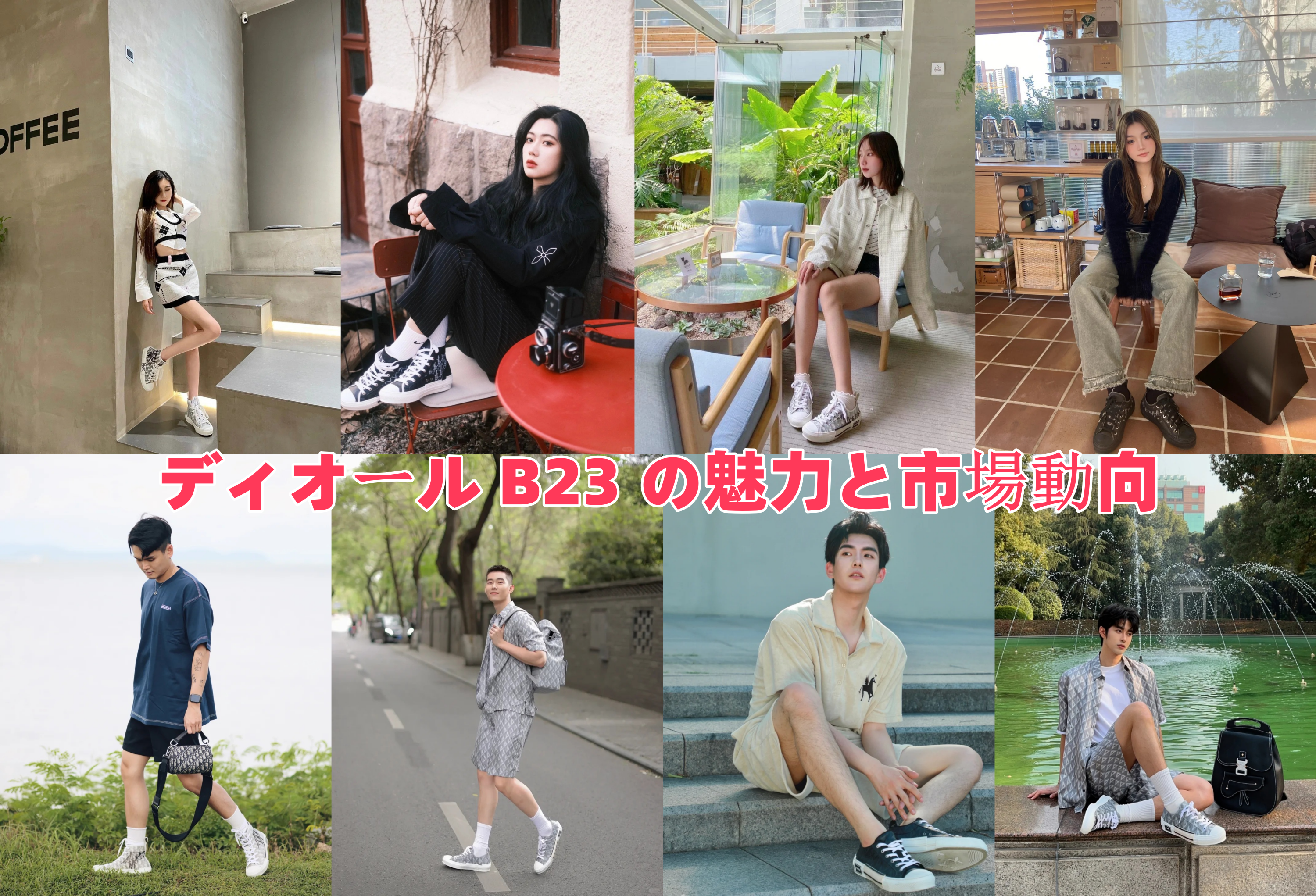 ディオール B23 の魅力と市場動向.png