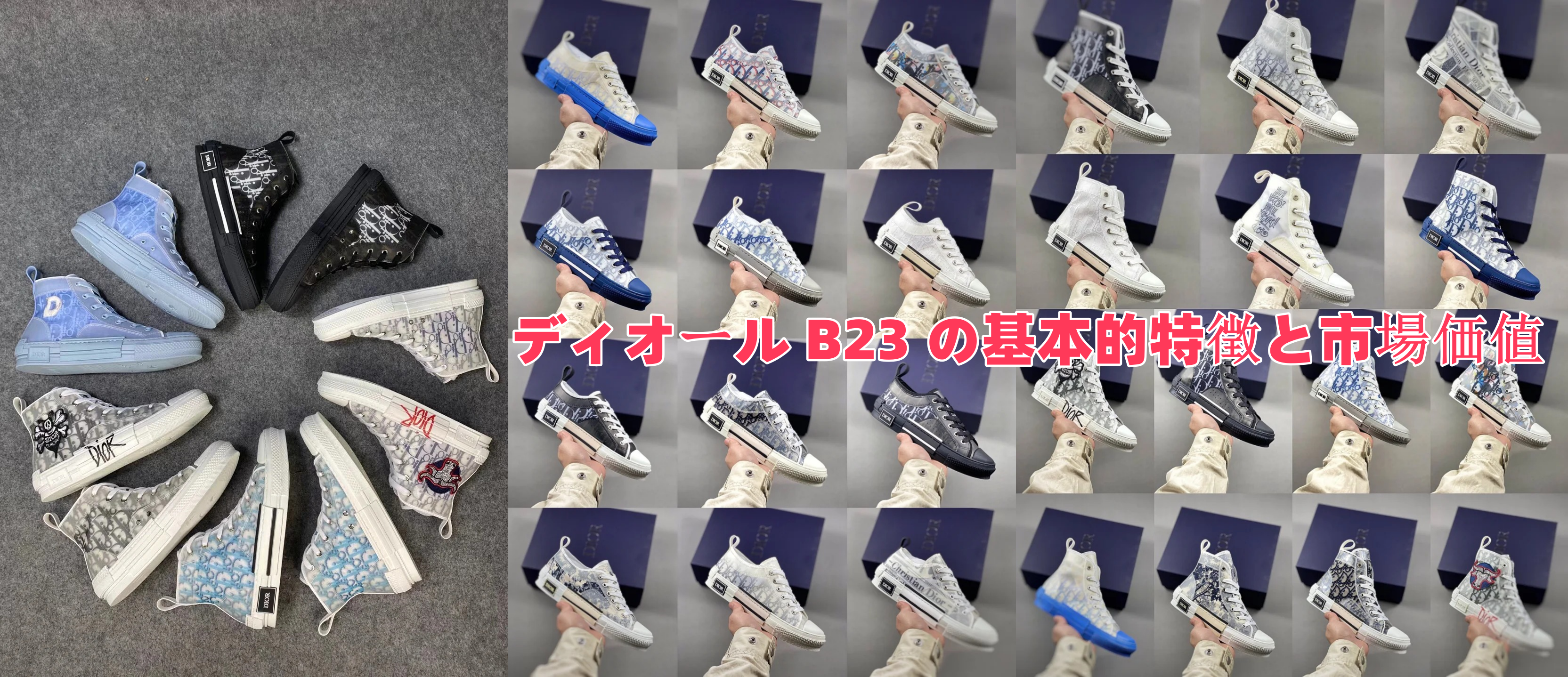 ディオール B23 の基本的特徴と市場価値.png