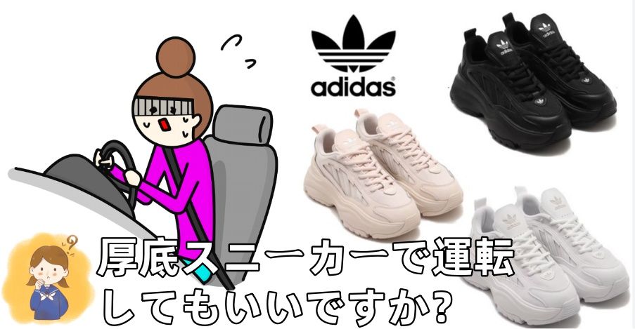 4. 厚底スニーカーで運転してもいいですか？.jpg