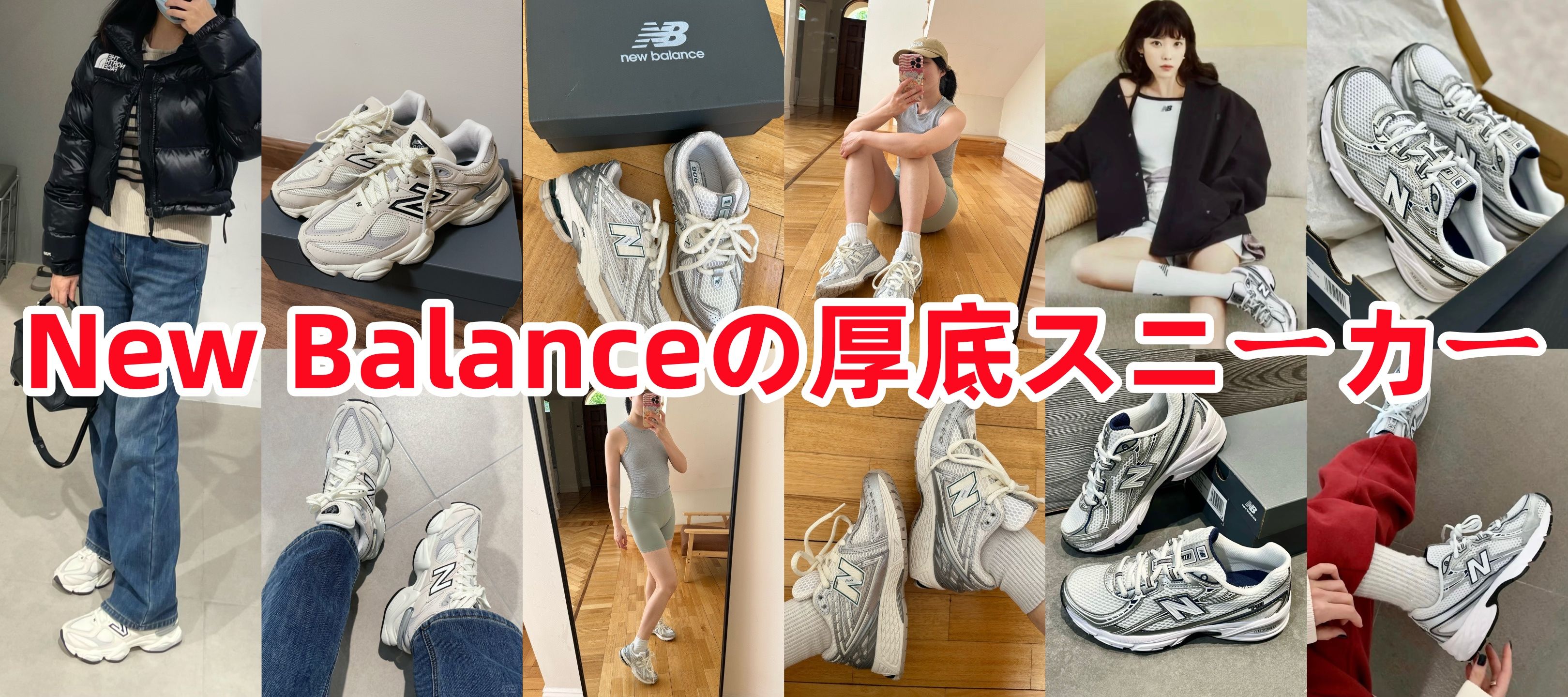 New Balanceの厚底スニーカー.jpg