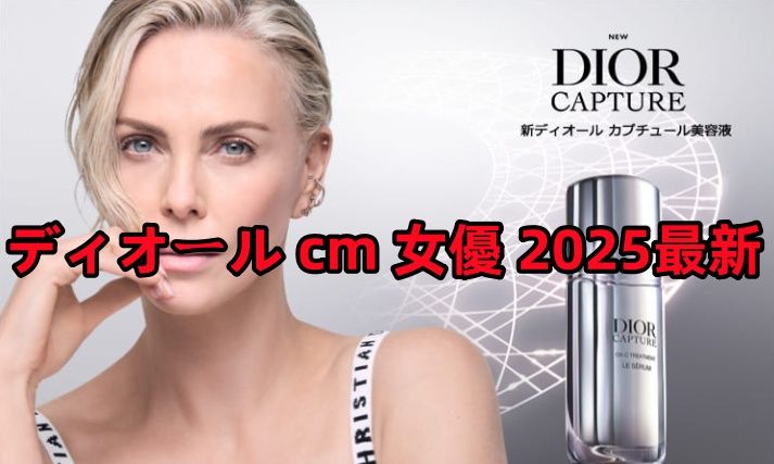 1. ディオールCM 2025年最新に出演する女優・モデル.jpg