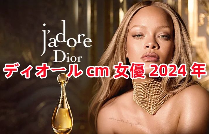 2. 2024年のディオールCM出演者は誰？.jpg
