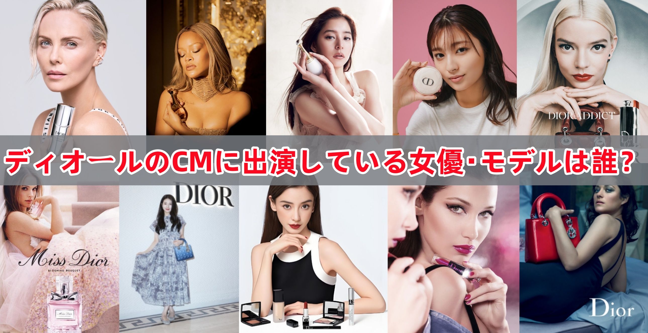 ディオールのCMに出演している女優・モデルは誰？.jpg