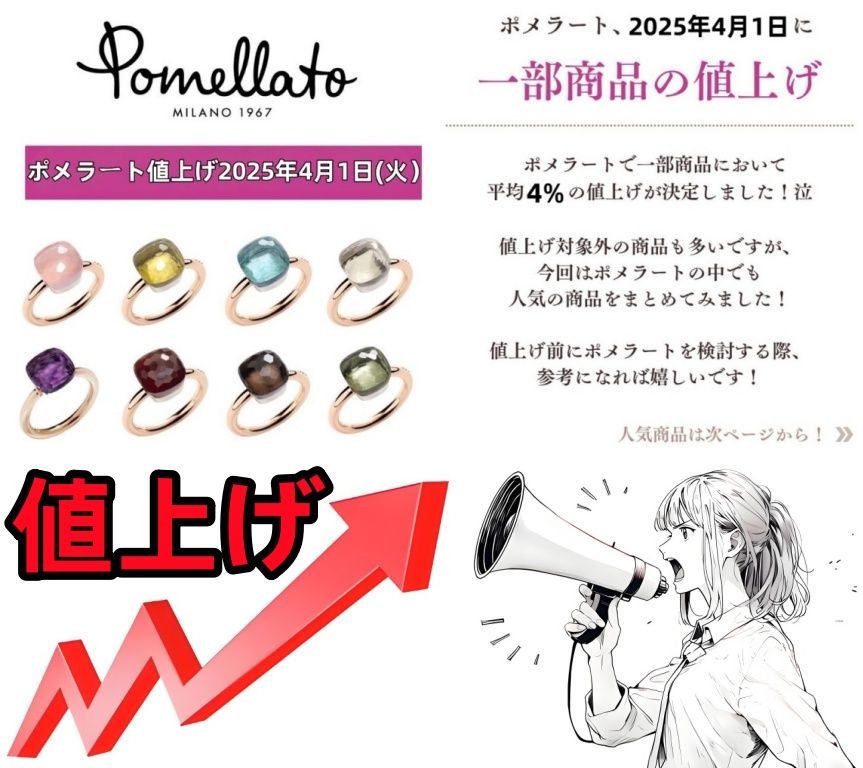 ポメラート 2025年4月1日値上げ決定｜対象商品＆新価格一覧・値上げ理由・今後の価格動向・賢い購入方法を徹底解説！.jpg