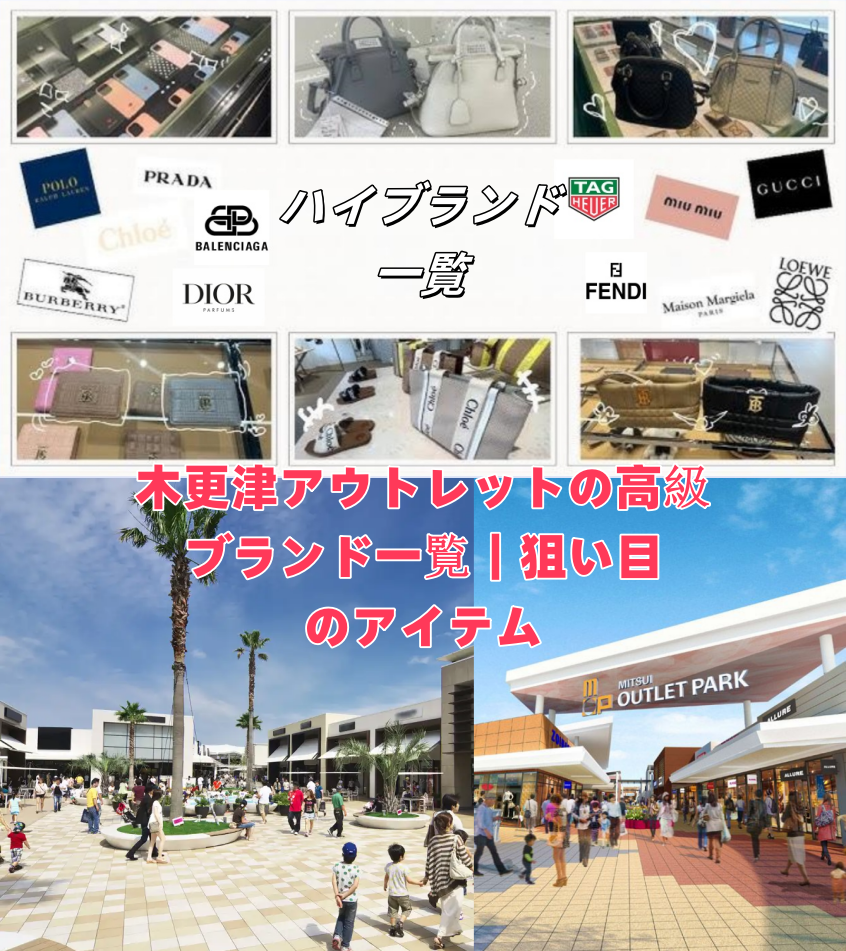 木更津アウトレットの高級ブランド一覧｜狙い目のアイテム.png