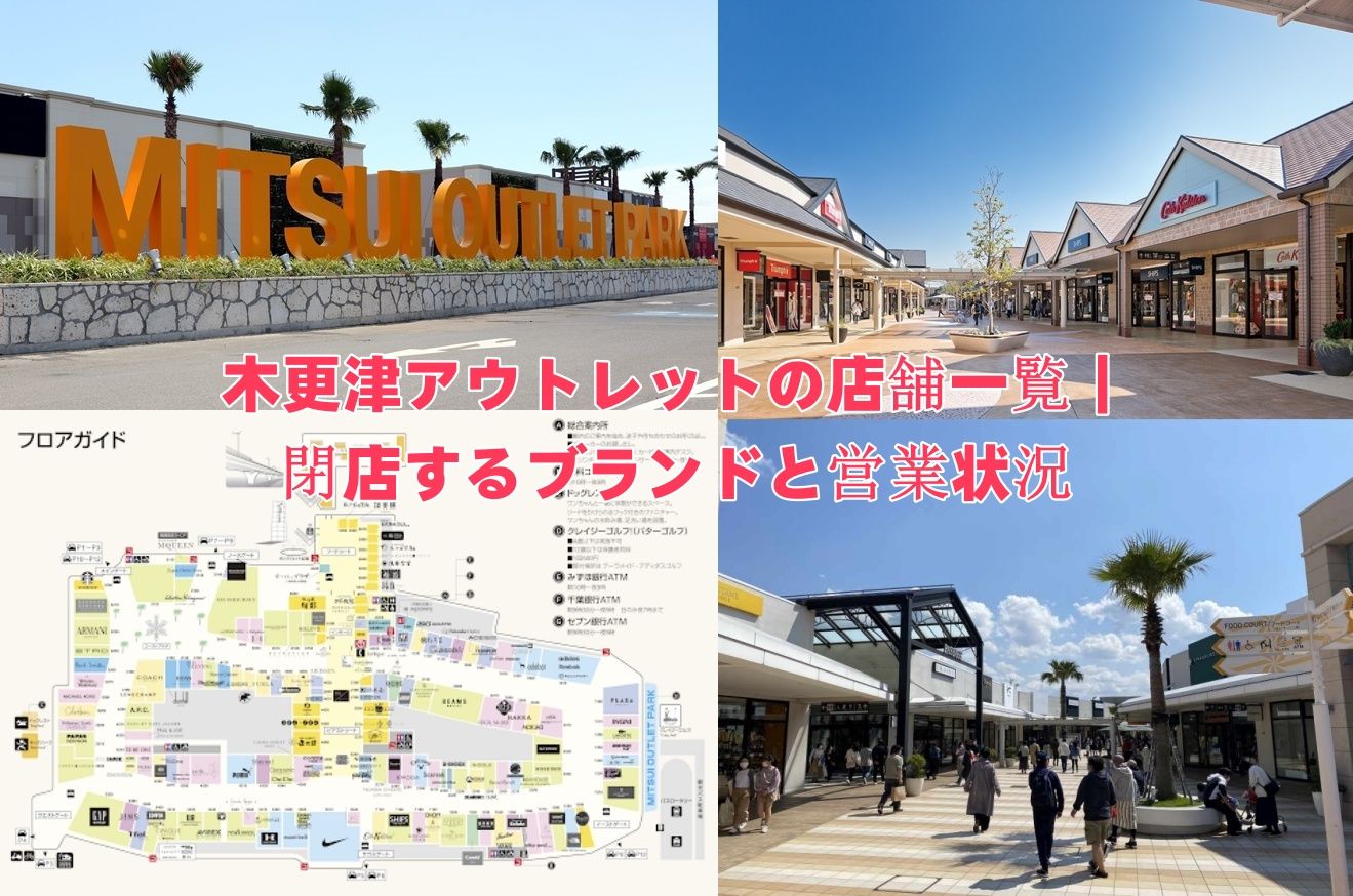 木更津アウトレットの店舗一覧｜閉店するブランドと営業状況.jpg