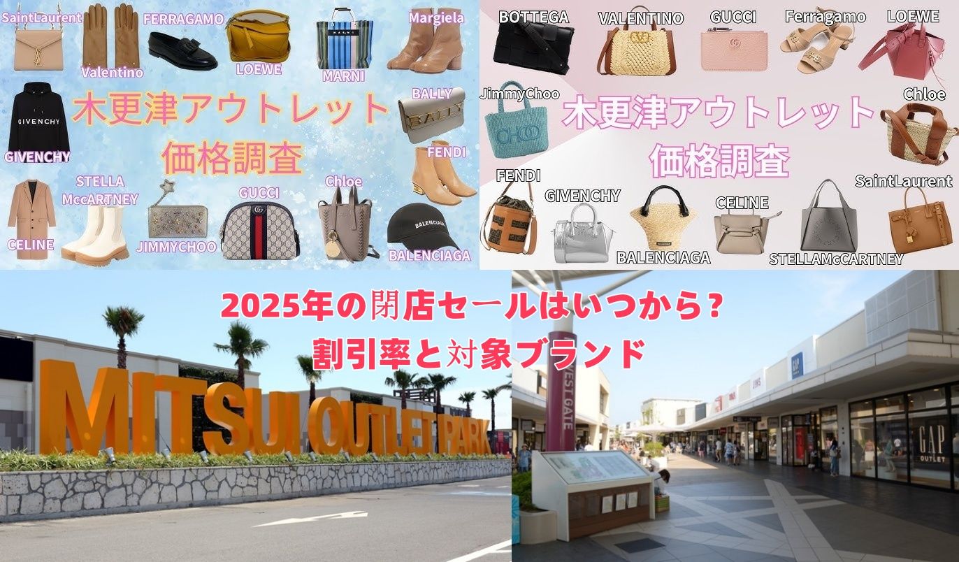 2025年の閉店セールはいつから？割引率と対象ブランド.jpg