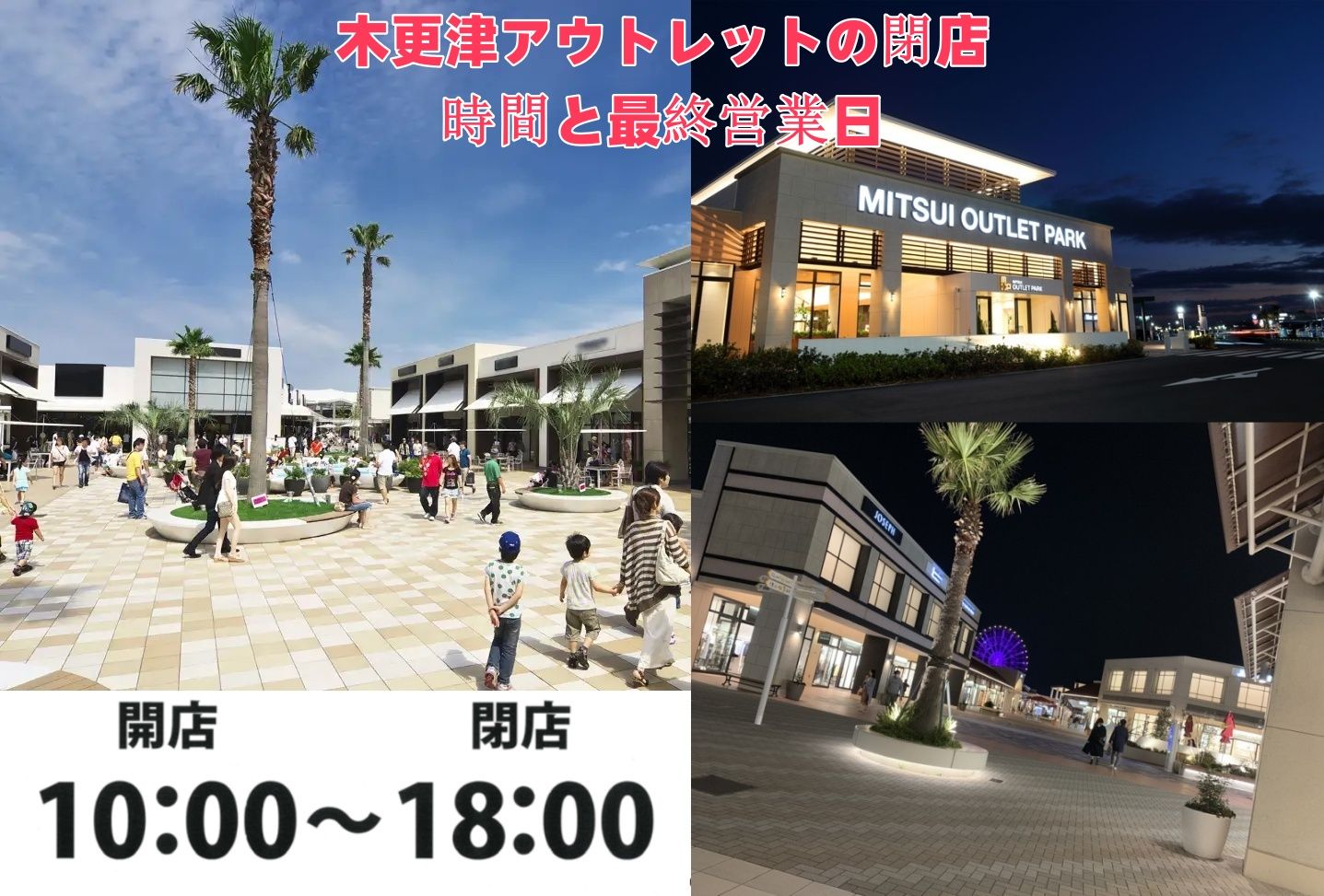 木更津アウトレットの閉店時間と最終営業日.jpg