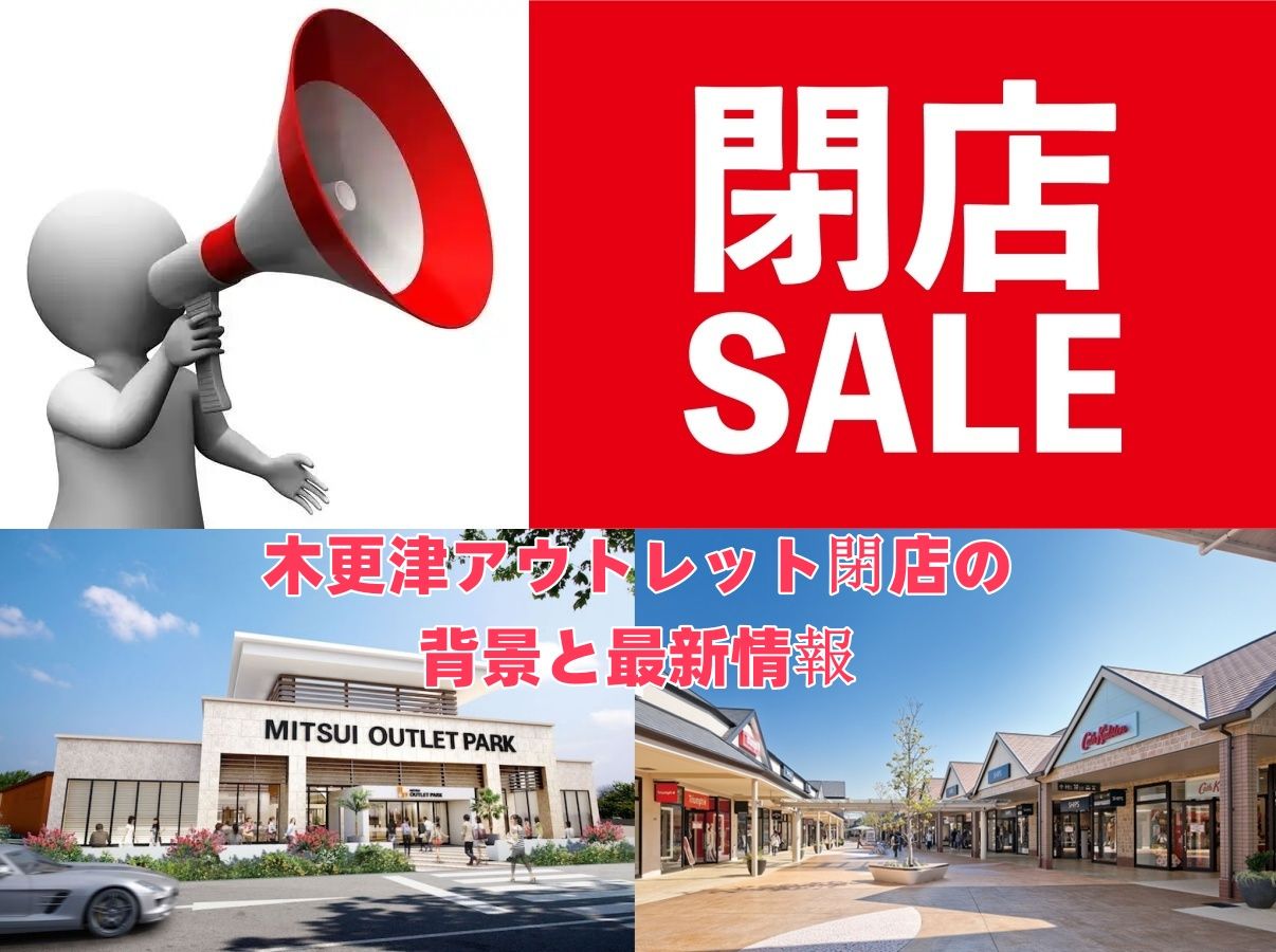 木更津アウトレット閉店の背景と最新情報.jpg