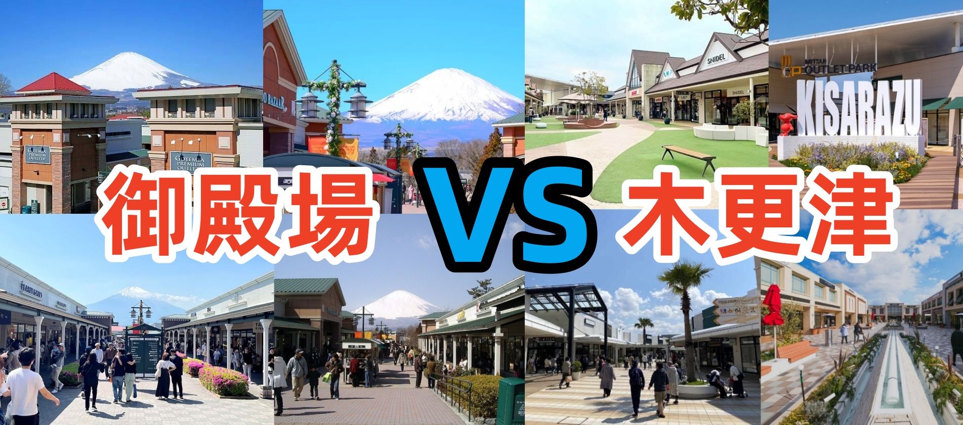 6. 御殿場 vs 木更津 アウトレット 比較.jpg