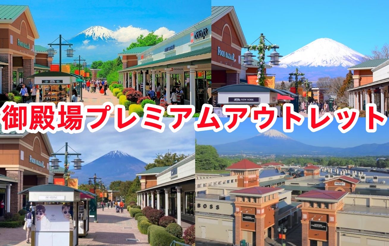 1. 御殿場プレミアムアウトレットとは？.jpg