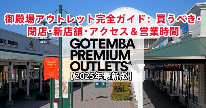 【2025年最新版】御殿場アウトレット最新情報まとめ：買うべきものから閉店情報、新店舗出店計画、アクセス＆営業時間徹底解説.jpg