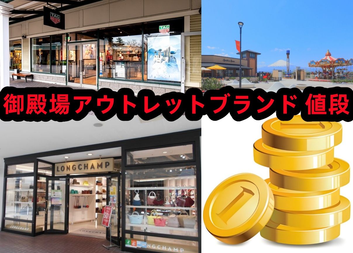 3-3. 御殿場アウトレット 値段.jpg