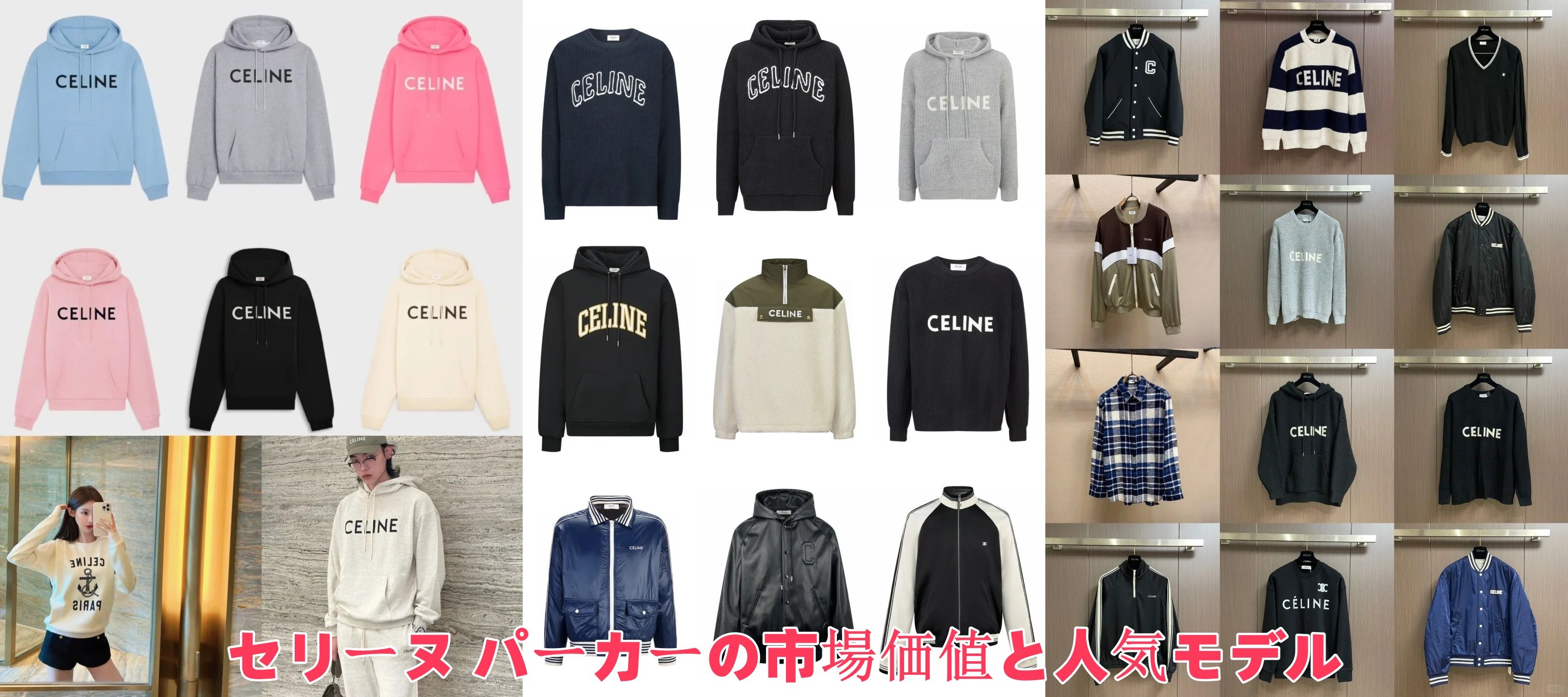 セリーヌ パーカーの市場価値と人気モデル.jpg