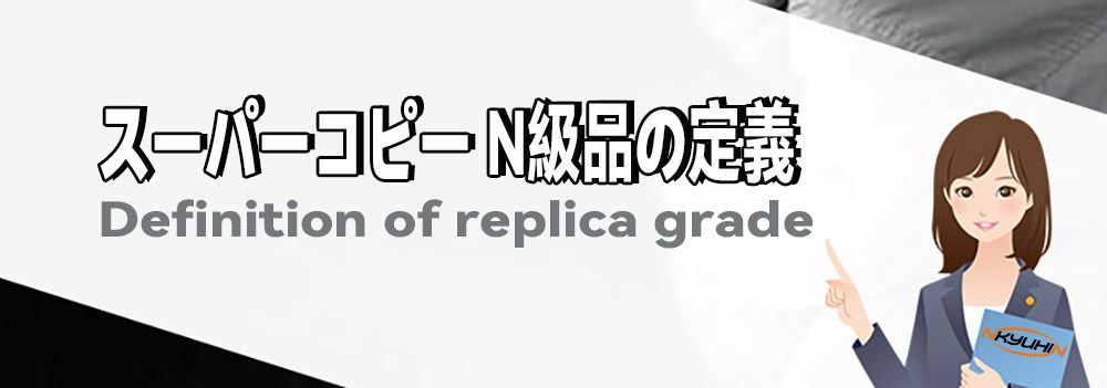 N級品