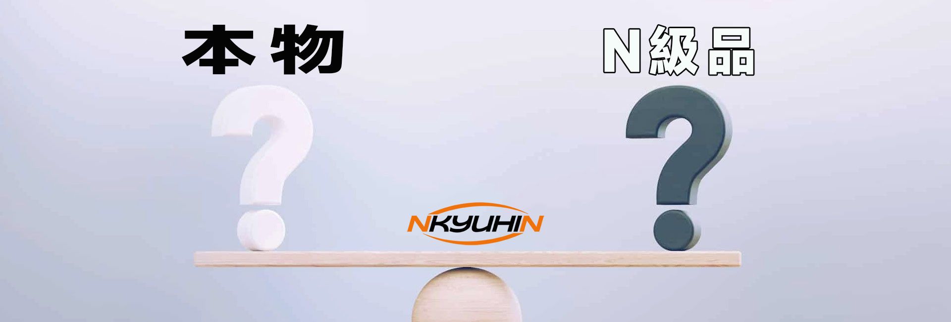 N級品とは？