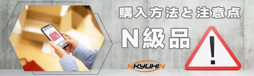 N級品とは？