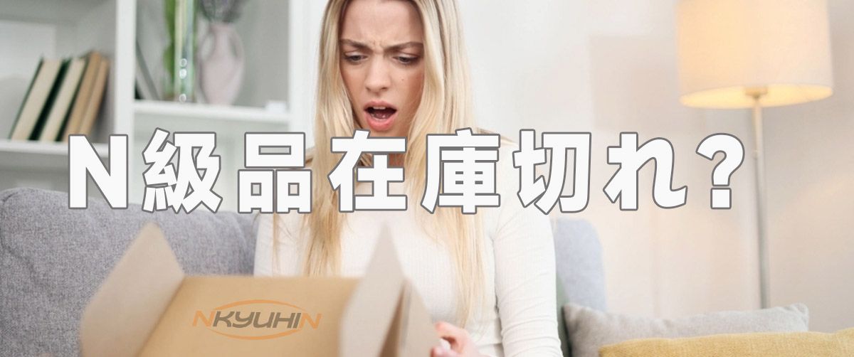 N級品