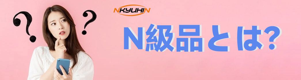 N級品とは？