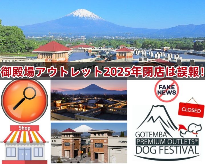 御殿場アウトレット2025年閉店は誤報！(1).jpg