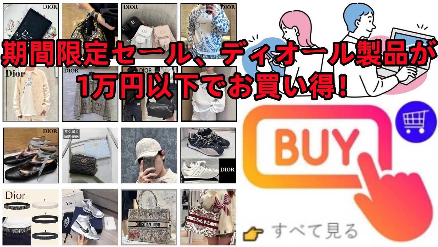 期間限定セール、ディオール製品が1万円以下でお買い得！