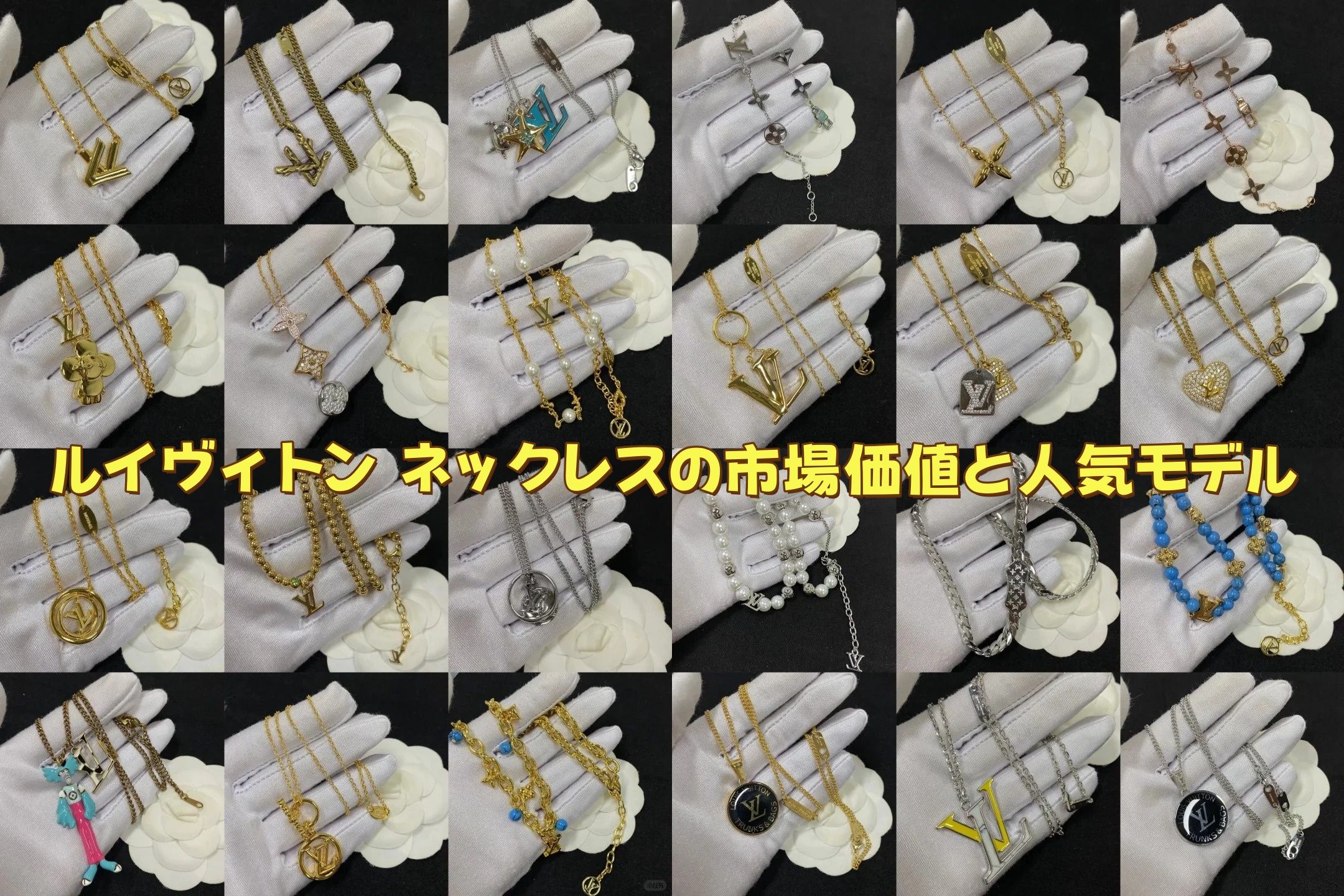 ルイヴィトン ネックレスの市場価値と人気モデル_副本.jpg