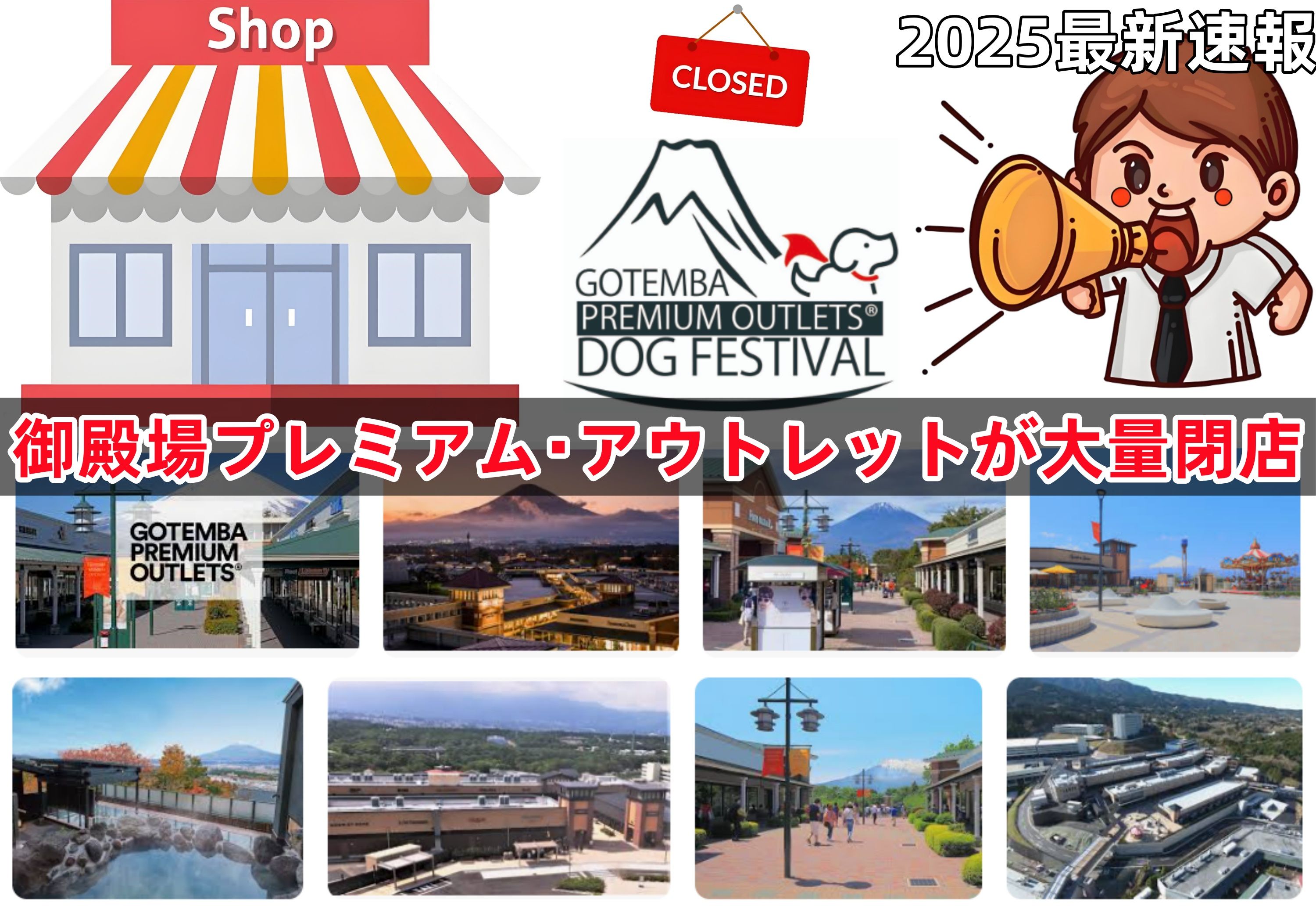 御殿場プレミアム・アウトレットが大量閉店.jpg